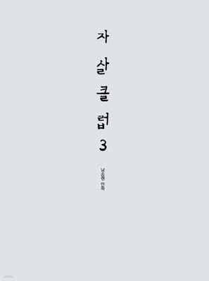 자살클럽 3
