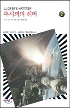 루시퍼의 해머 2