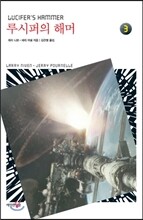 루시퍼의 해머 3