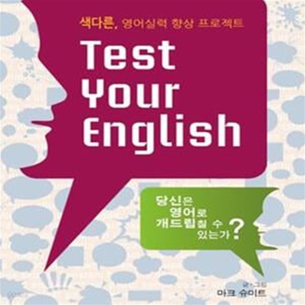 TEST YOUR ENGLISH (색다른 영어실력 향상 프로젝트, 당신은 영어로 개드립칠 수 있는가)