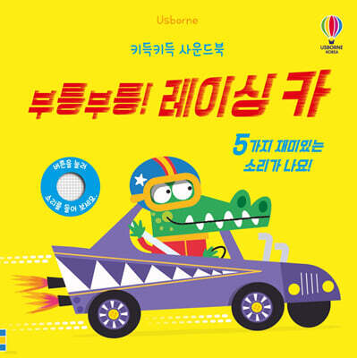 키득키득 사운드북 부릉부릉! 레이싱 카