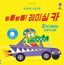 키득키득 사운드북 부릉부릉! 레이싱 카