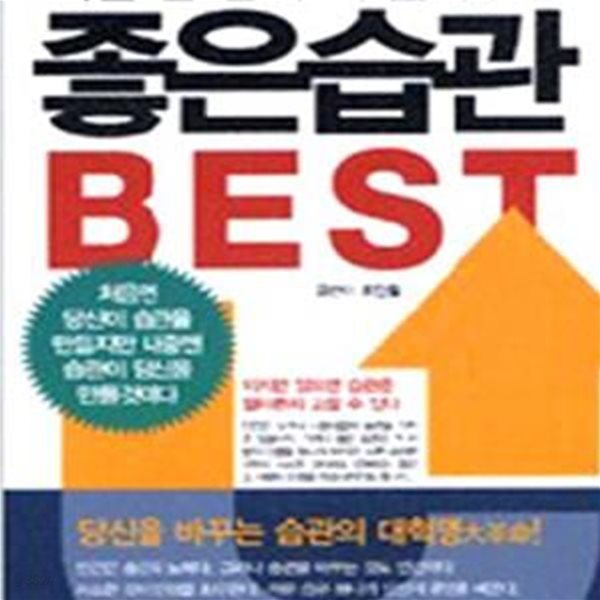 나를 한 단계 더 높여 주는 좋은습관 Best (핸디북)