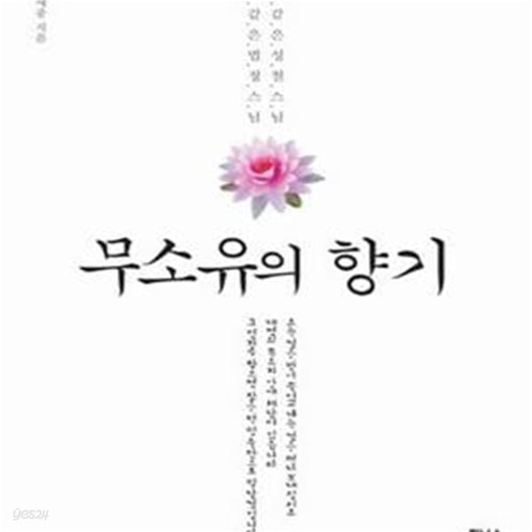 무소유의 향기 (산 같은 성철 스님 물 같은 법정 스님)