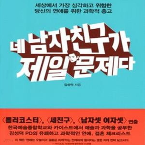 네 남자 친구가 제일 문제다 (세상에서 가장 심각하고 위험한 당신의 연애를 위한 과학적 충고)