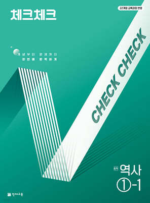 체크체크 중학 역사 1-1 (2026년용)