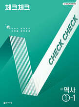 체크체크 중학 역사 1-1 (2026년용)