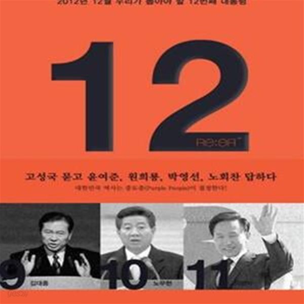 12 (2012년 12월 우리가 뽑아야 할 12번째 대통령)