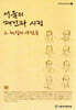 서울의 재건과 시정, 그 현장의 사람들