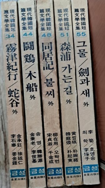 현대한국단편문학34무진기행외.44투계/목선외.48동방기/불씨외.51삼포가는길외.55그물/검과새외 총5권 세트