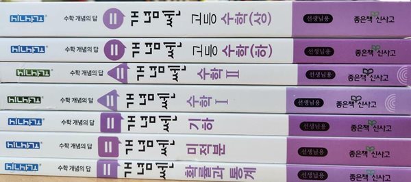 개념쎈 고등학교 수학 시리즈 (상.하.1.2.기하.미적분.확률과 통계):전7권@@선@@생@@님@@용@@