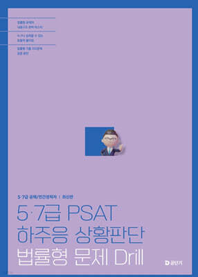 5·7급 PSAT 하주응 상황판단 법률형 문제 Drill