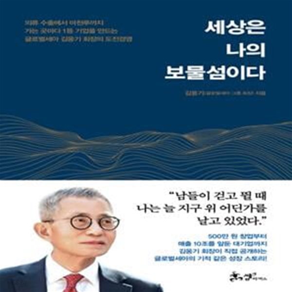 세상은 나의 보물섬이다 (의류 수출에서 마천루까지 가는 곳마다 1등 기업을 만드는 글로벌세아 김웅기 회장의 도전경영)