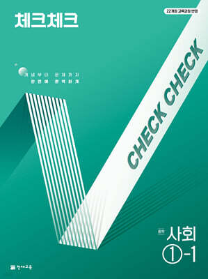 체크체크 중학 사회 1-1 (2026년용)