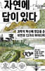 자연에 답이 있다