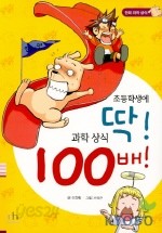 초등학생에 딱 과학상식 100배 -인체편 (만화과학상식)