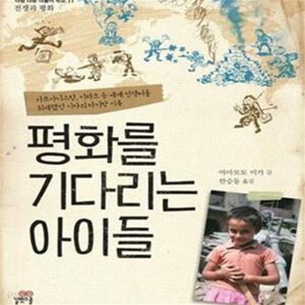 평화를 기다리는 아이들