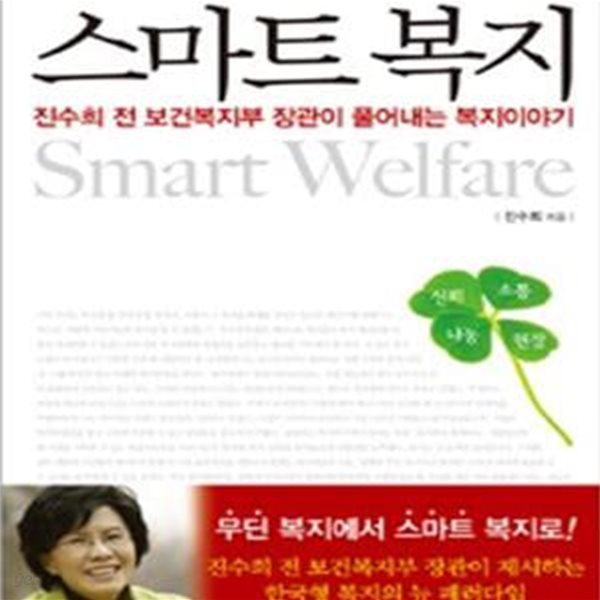 스마트 복지 (진수희 전 보건복지부 장관이 풀어내는 복지이야기)