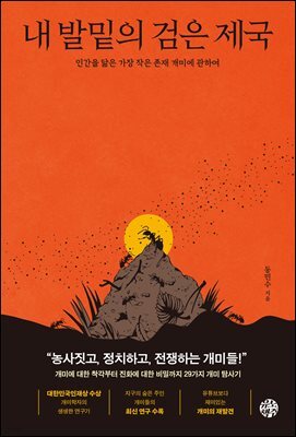 내 발밑의 검은 제국