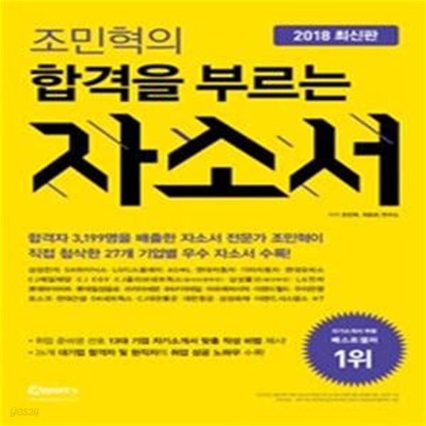 조민혁의 합격을 부르는 자소서 (2018,삼성전자 SK하이닉스 LG디스플레이 ASML 현대자동차 기아자동차 현대모비스)