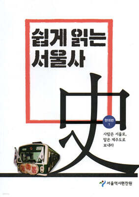 쉽게 읽는 서울사 : 현대편 1