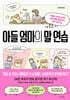 아들 엄마의 말 연습