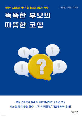 똑똑한 부모의 따뜻한 코칭