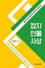 잡지 인물 사상