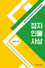 잡지 인물 사상