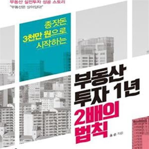 부동산 투자 1년 2배의 법칙 (리치 샐러리맨의 생생한 부동산 실전투자 성공 스토리,종잣돈 3천만 원으로 시작하는)