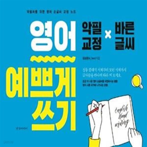 영어 예쁘게 쓰기 (악필러를 위한 영어 손글씨 교정 노트 | 악필교정 x 바른글씨)