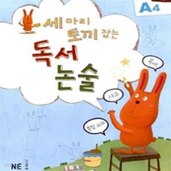 세 마리 토끼 잡는 독서 논술 A4 (초1~2학년)