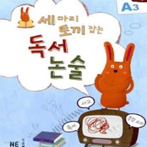 세 마리 토끼 잡는 독서 논술 A3 (초1~2학년)