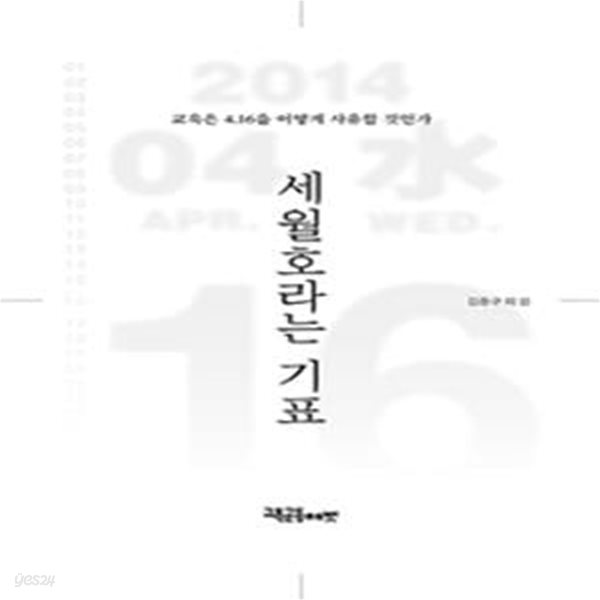 세월호라는 기표 (교육은 4.16을 어떻게 사유할 것인가)