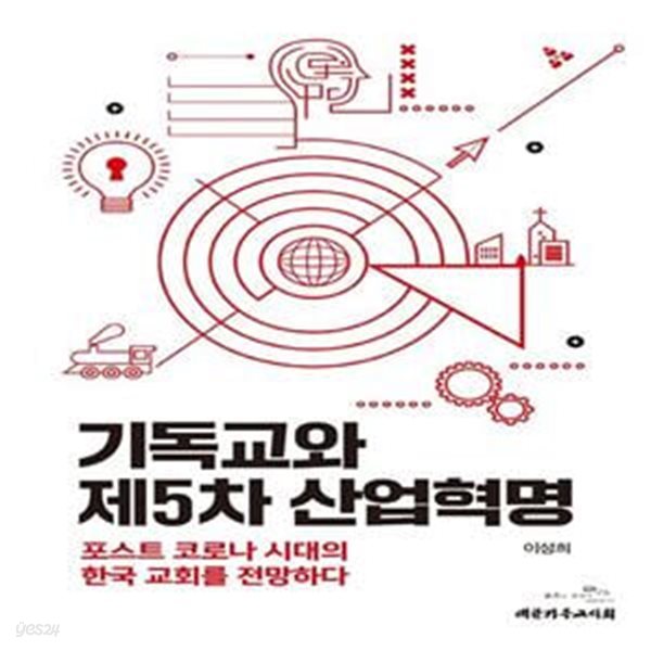 기독교와 제5차 산업혁명 (포스트 코로나 시대의 한국 교회를 전망하다)