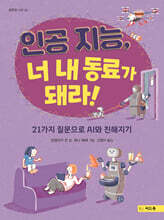 인공 지능, 너 내 동료가 돼라!