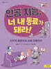 인공 지능, 너 내 동료가 돼라!