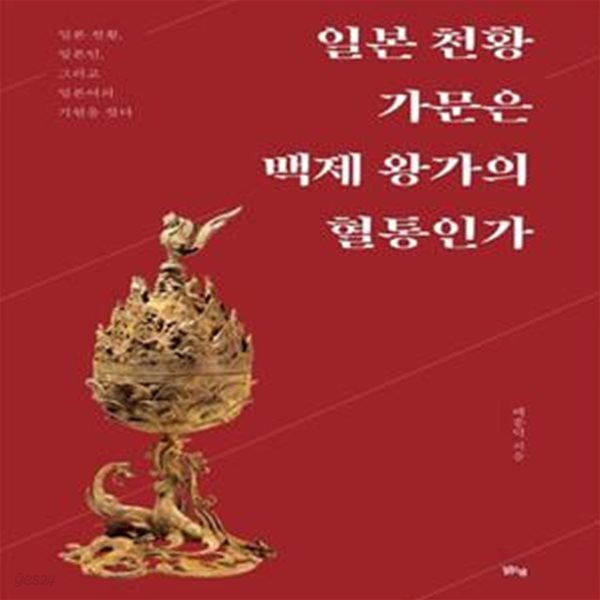 일본 천황 가문은 백제 왕가의 혈통인가 (일본 천황, 일본인, 그리고 일본어의 기원을 찾다)