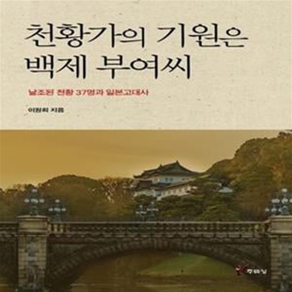 천황가의 기원은 백제 부여씨 (날조된 천황 37명과 일본고대사)