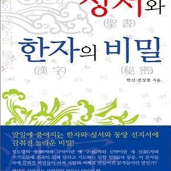 성서와 한자의 비밀