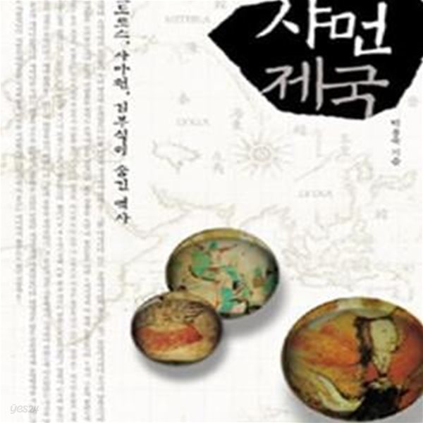 샤먼 제국 (헤로도토스, 사마천, 김부식이 숨긴 역사)