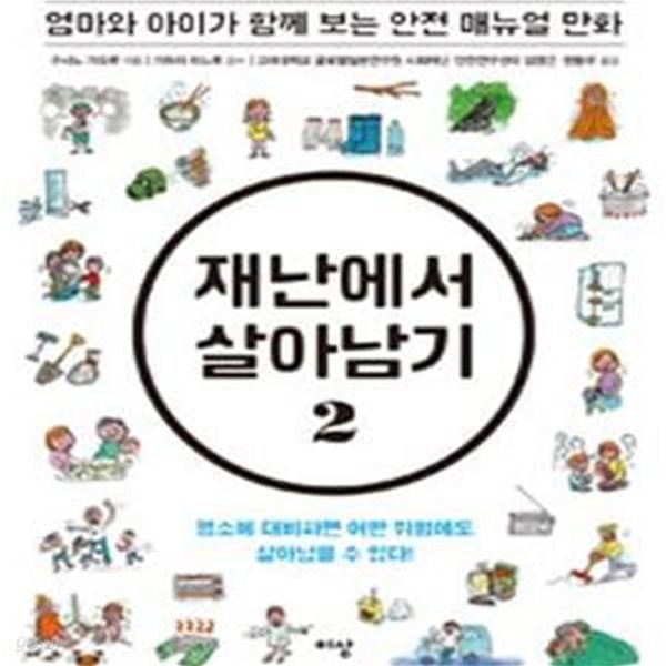 재난에서 살아남기 2 (엄마와 아이가 함께 보는 안전 매뉴얼 만화)