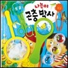 나는야 곤충 박사
