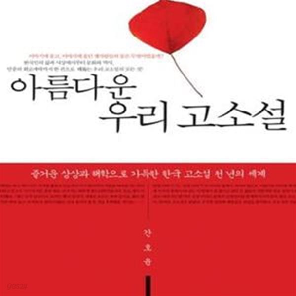 아름다운 우리 고소설 (즐거운 상상과 해학으로 가득한 한국 고소설 천 년의 세계)