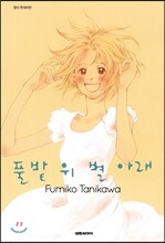 풀밭 위 별 아래