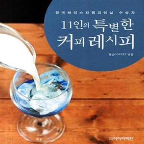 11인의 특별한 커피레시피 (한국바리스타챔피언십 수상자)