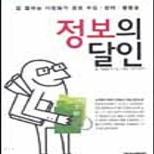 정보의 달인 (일 잘하는 사람들의 정보 수집.정리.활용술)