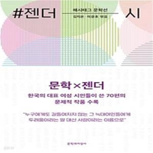 #젠더_시 (한국의 대표 여성 시인들이 쓴 70편의 문제적 작품 수록)