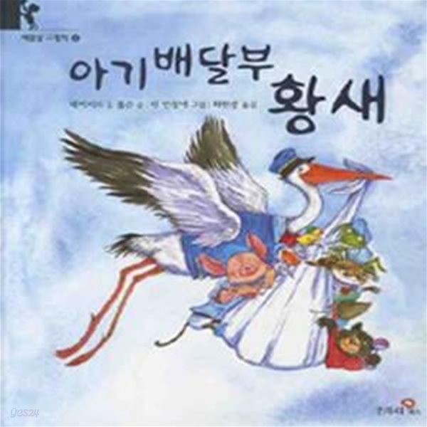 아기배달부 황새 (The Thunderstruck Stork)