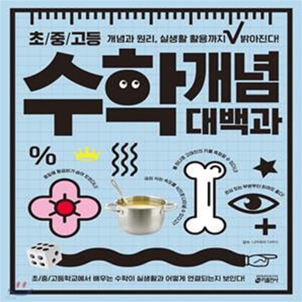 초/중/고등 수학 개념 대백과 (개념과 원리, 실생활 활용까지 밝아진다)